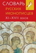 Словарь русских иконописцев XI–XVII веков ()