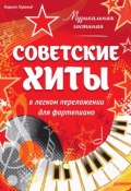 Музыкальная гостиная. Советские хиты в легком переложении для фортепиано (Кирилл Герольд, 2015)