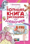 Большая книга рисования для девочек (Татьяна Емельянова, 2015)