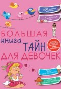 Книга "Большая книга тайн для девочек" (Елена Хомич, 2015)