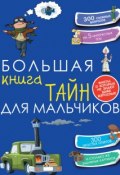 Книга "Большая книга тайн для мальчиков" (Светлана Пирожник, 2015)