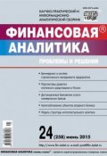 Книга "Финансовая аналитика: проблемы и решения № 24 (258) 2015" (, 2015)