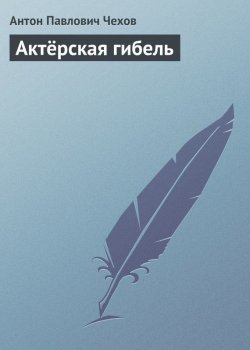 Книга "Актёрская гибель" – Антон Чехов, 1886