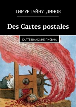 Книга "Des Cartes postales" – Тимур Гайнутдинов, 2015