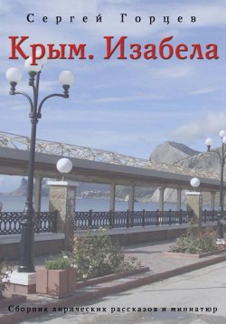 Книга "Крым. Изабела (сборник)" – Сергей Горцев, 2015