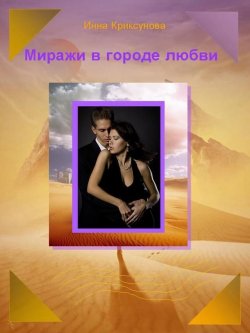 Книга "Миражи в городе любви (сборник)" – Инна Криксунова, 2015