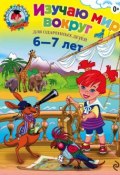 Книга "Изучаю мир вокруг. Для детей 6–7 лет" (Наталья Липская, 2015)