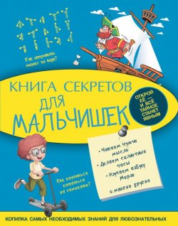 Книга "Книга секретов для мальчишек" {Моя копилка тайн} – Светлана Пирожник, 2015