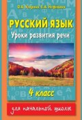 Книга "Русский язык. Уроки развития речи. 4 класс" (О. В. Узорова, 2015)