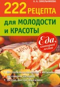 Книга "222 рецепта для молодости и красоты" (А. А. Синельникова, 2013)
