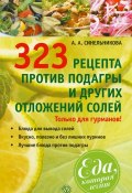 Книга "323 рецепта против подагры и других отложений солей" (А. А. Синельникова, 2013)