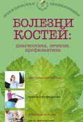 Книга "Болезни костей: диагностика, лечение, профилактика" (Ольга Родионова, 2013)