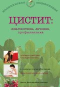 Книга "Цистит: диагностика, лечение, профилактика" (А. П. Никольченко, А. Никольченко, 2013)