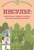 Инсульт: симптомы, первая помощь, методы восстановления (В. Амосов, В. Н. Амосов, 2013)