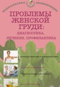 Книга "Проблемы женской груди: диагностика, лечение, профилактика" (Наталья Данилова, 2013)