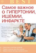 Книга "Самое важное о гипертонии, ишемии, инфаркте" (Ирина Малышева, 2013)