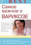 Книга "Самое важное о варикозе" (Ирина Малышева, 2014)