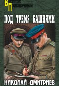 Книга "Под тремя башнями" (Николай Дмитриевич Иванчин-Писарев, Николай Дмитриев, 2013)