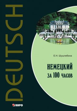 Книга "Немецкий язык за 100 часов" – Е. Н. Шушлебина, 2011