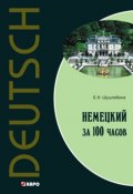 Немецкий язык за 100 часов (+MP3) (Е. Н. Шушлебина, 2011)