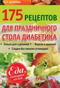 Книга "175 рецептов праздничного стола диабетика" (Наталья Данилова, 2013)