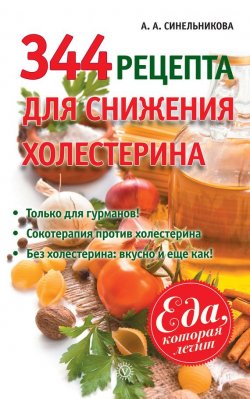 Книга "344 рецепта для снижения холестерина" {Еда, которая лечит} – А. Синельникова, 2013