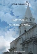 Книга "Операция «Сусанин»" (Юрий Барышев, 2015)