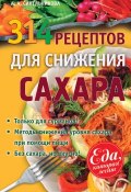 Книга "314 рецептов для снижения сахара" (А. А. Синельникова, 2013)