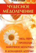 Чудесное медолечение. Мед, перга, прополис, маточное молочко в домашней аптечке (Илья Панин, 2008)