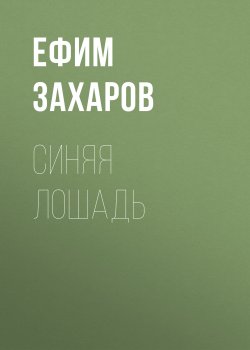 Книга "Синяя лошадь" – Ефим Захаров, 2015