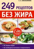 249 рецептов без жира (А. А. Синельникова, 2014)