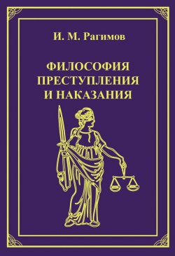 Книга "Философия преступления и наказания" – Ильгам Рагимов, 2013