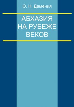 Книга "Абхазия на рубеже веков (опыт понятийного анализа)" – Олег Дамениа, 2011