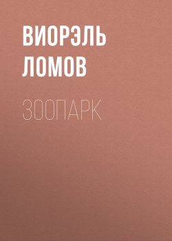 Книга "Зоопарк" – Виорэль Ломов, Виорэль Ломов, 2015