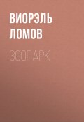 Зоопарк (Ломов Виорель, Виорэль Ломов, 2015)