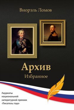 Книга "Архив" – Виорэль Ломов, 2015