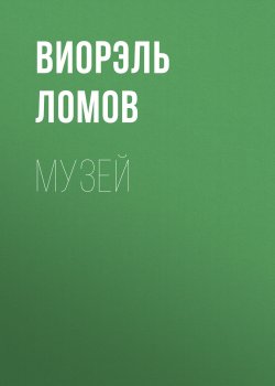 Книга "Музей" – Виорэль Ломов, Виорэль Ломов, 2015