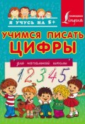Книга "Учимся писать цифры. Для начальной школы" (, 2015)