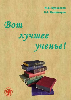 Книга "Вот лучшее ученье!" – Н. Д. Бурвикова, Виталий Костомаров, Н. Бурвикова, 2010