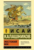 Книга "Жестокий век" (Исай Калашников, 1978)