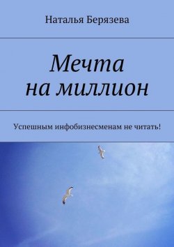 Книга "Мечта на миллион" – Наталья Берязева, 2015