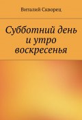 Суббота и утро воскресенья (Виталий Скворец, 2015)