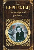 Ленинградский дневник (сборник) (Ольга Берггольц, 1967)