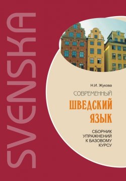 Книга "Современный шведский язык: сборник упражнений к базовому курсу" – Н. И. Жукова, 2010