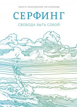 Книга "Серфинг. Свобода быть собой" – Никита Замеховский-Мегалокарди, 2015