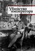 Книга "Убийство императора. Александр II и тайная Россия" (Эдвард Радзинский, 2015)