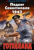 Книга "Подвиг Севастополя 1942. Готенланд" (Виктор Костевич, 2015)