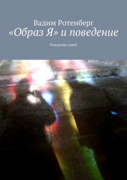 Книга "«Oбраз Я» и поведение" – Вадим Семенович Ротенберг, Вадим Ротенберг, 2015