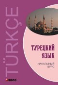 Турецкий язык. Начальный курс (Виктор Гузев, 2012)