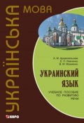 Украинский язык: учебное пособие по развитию речи (+MP3) (В. М. Мокиенко, 2013)